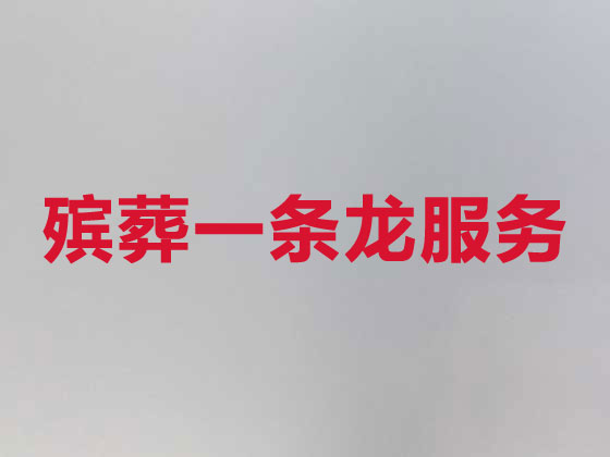 南通正规殡葬一条龙服务